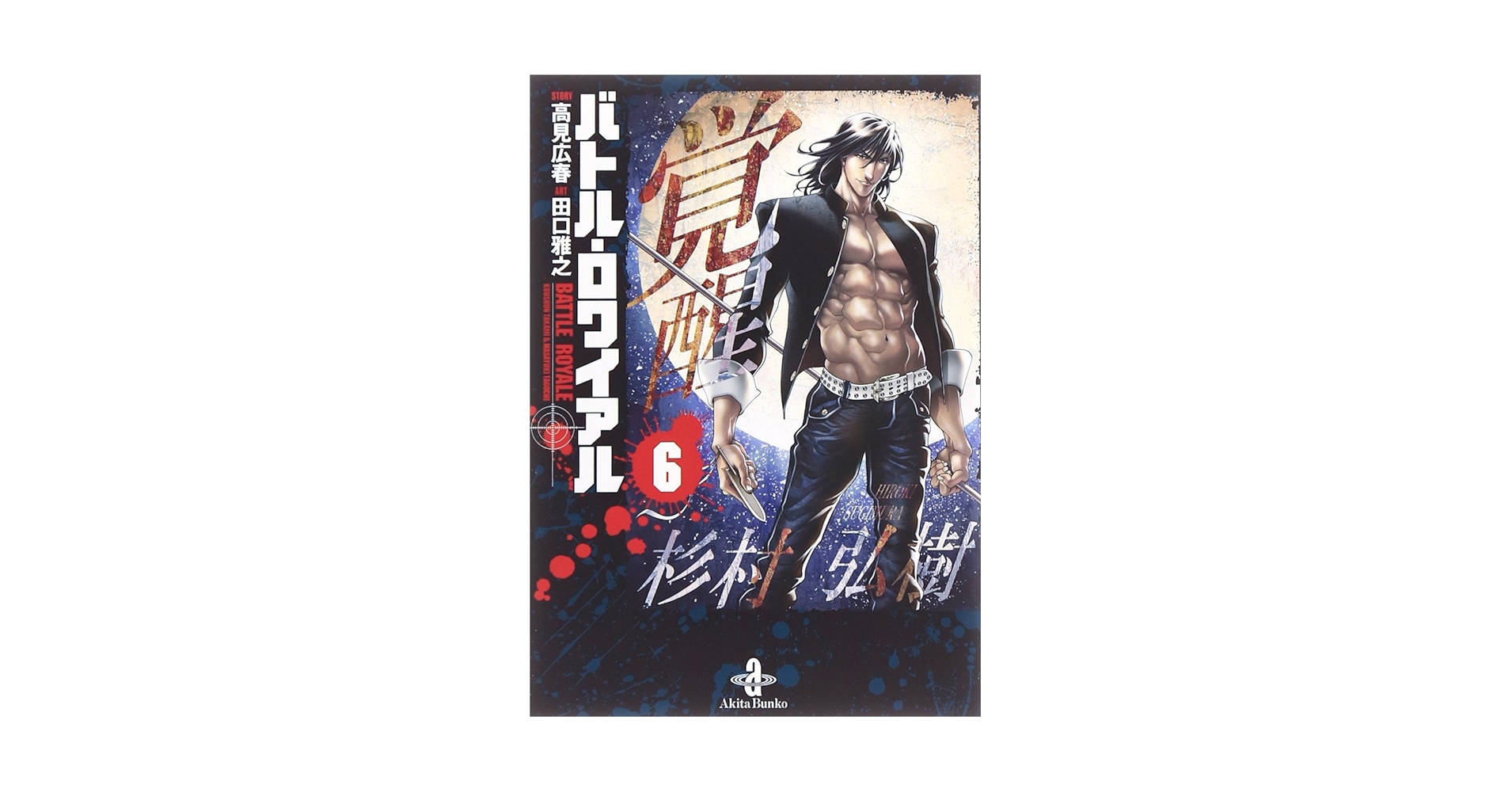 バトルロワイアル全巻 （文庫版）秋田文庫／田口雅之 (著者) 高見広春 バトル・ロワイアル 1/高見広春／著 田口雅之／著 本